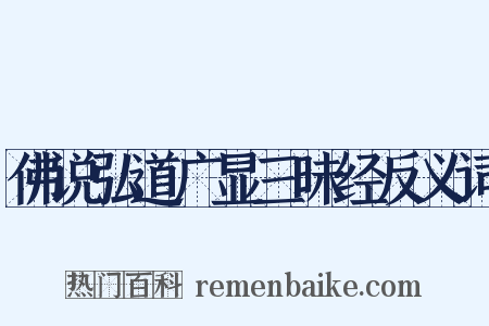 佛说弘道广显三昧经反义词是什么意思的图片